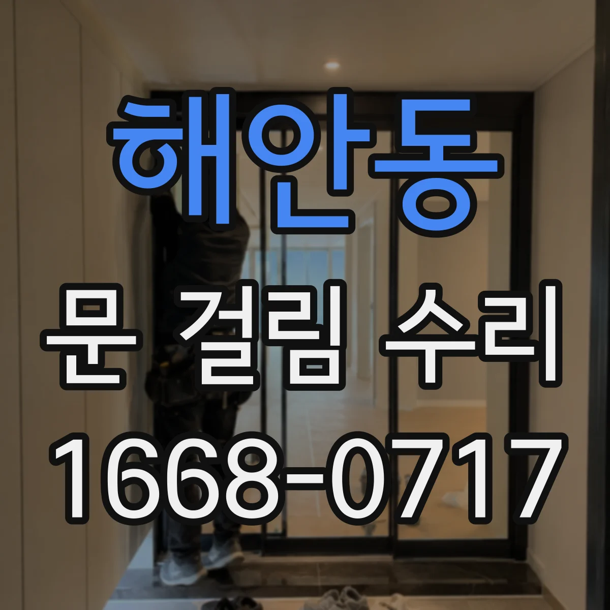 해안동 문 걸림 수리