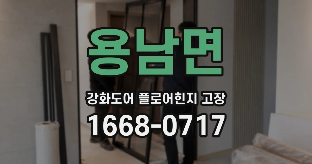 용남면 강화도어 플로어힌지 고장