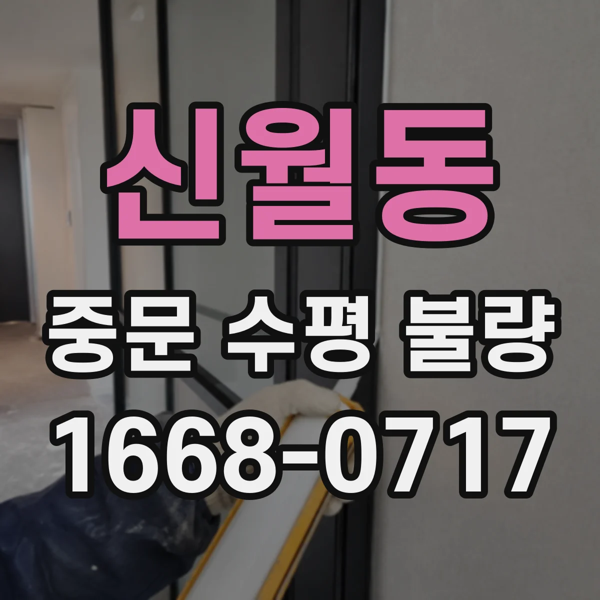 신월동 중문 수평 불량