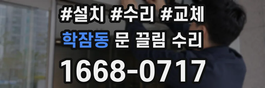 학잠동 문 끌림 수리