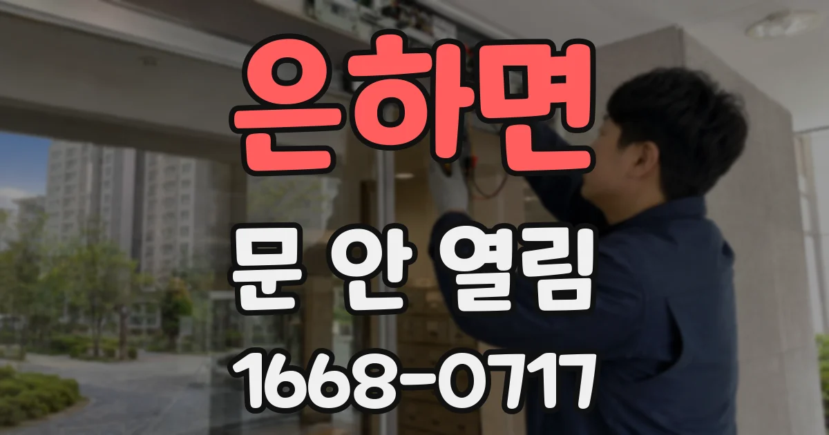 은하면 문 안 열림