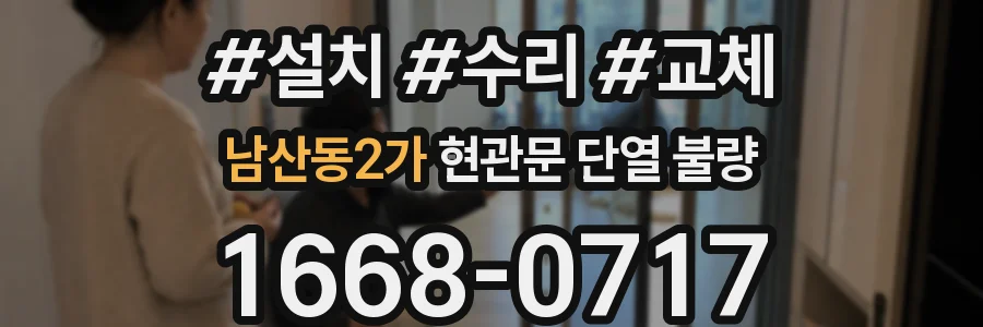 남산동2가 현관문 단열 불량