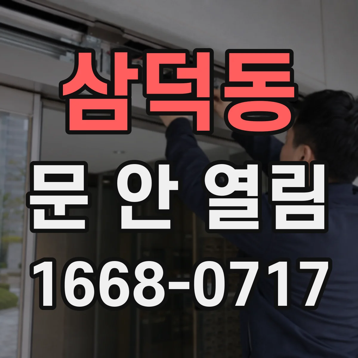 삼덕동 문 안 열림