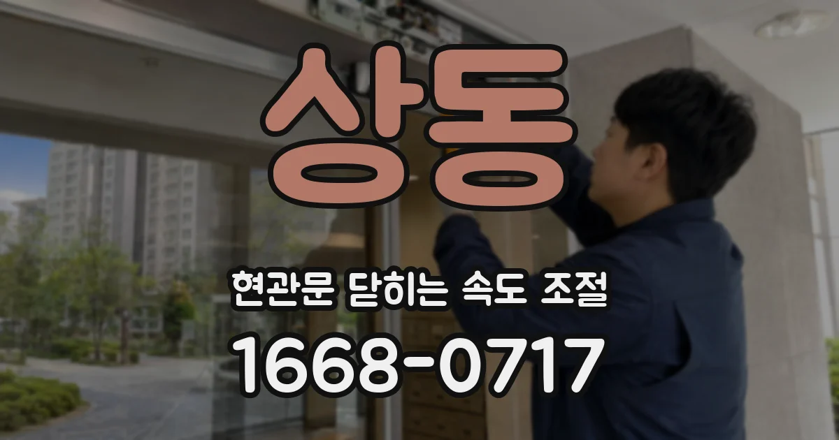 상동 현관문 닫히는 속도 조절