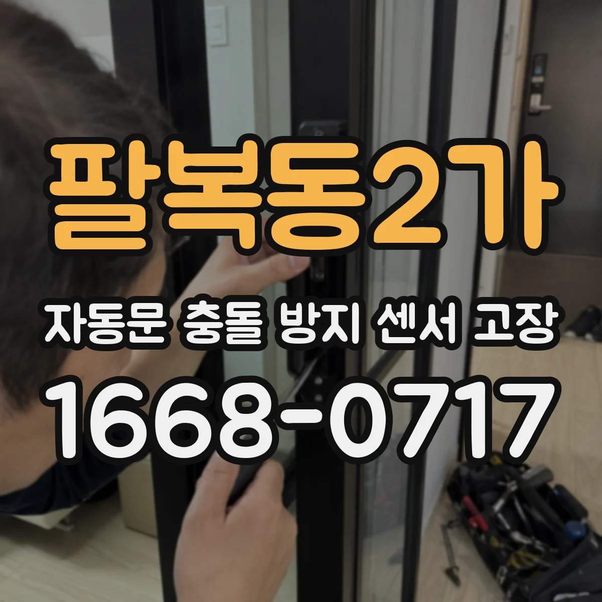 팔복동2가 자동문 충돌 방지 센서 고장
