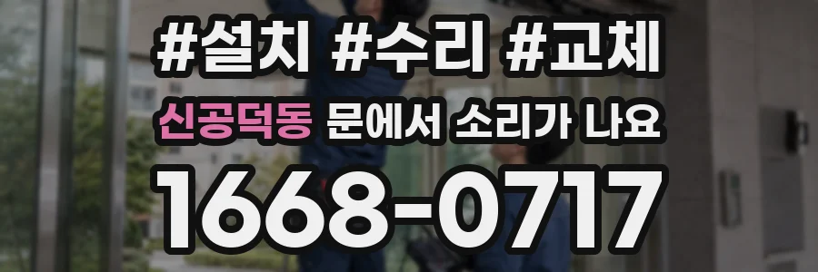신공덕동 문에서 소리가 나요