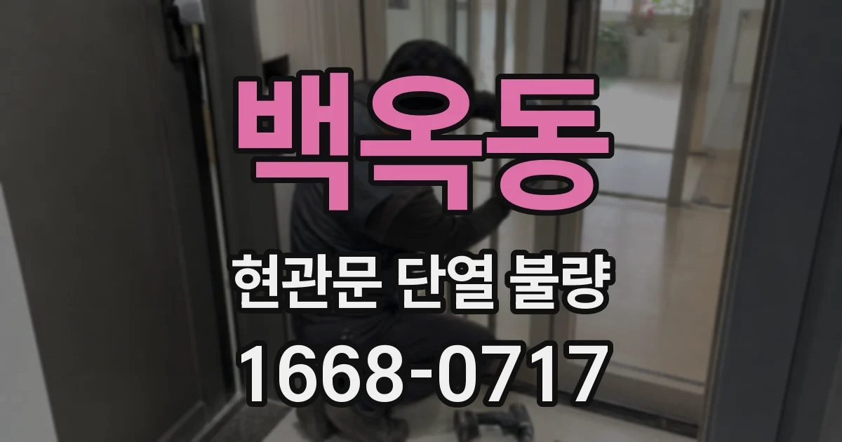 백옥동 현관문 단열 불량