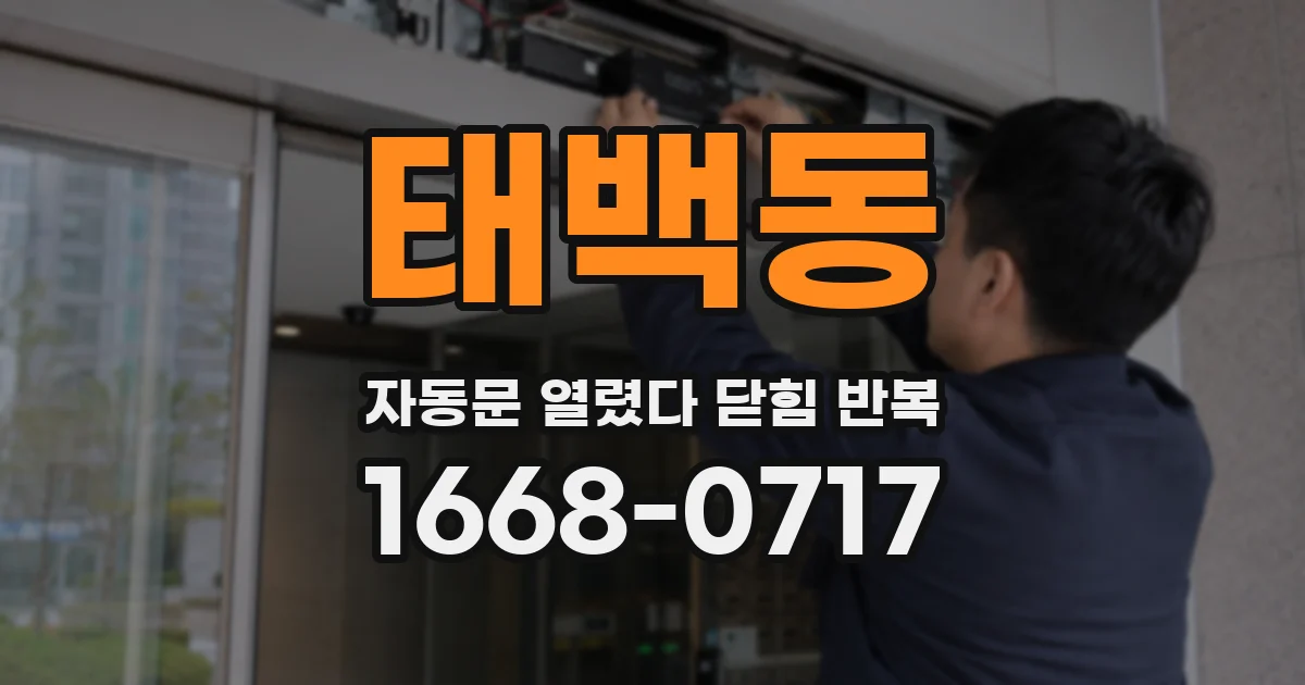 태백동 자동문 열렸다 닫힘 반복 현상은 문이 한 번 열리고 곧바로 닫히거나, 중간에 멈춘 상태에서 다시 열리며 이어질 수 있습니다.