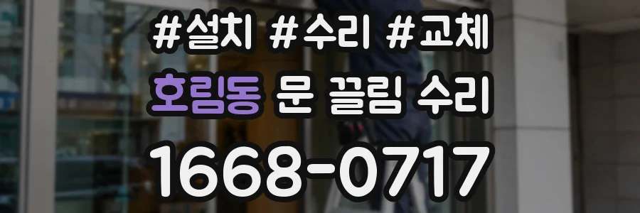호림동 문 끌림 수리