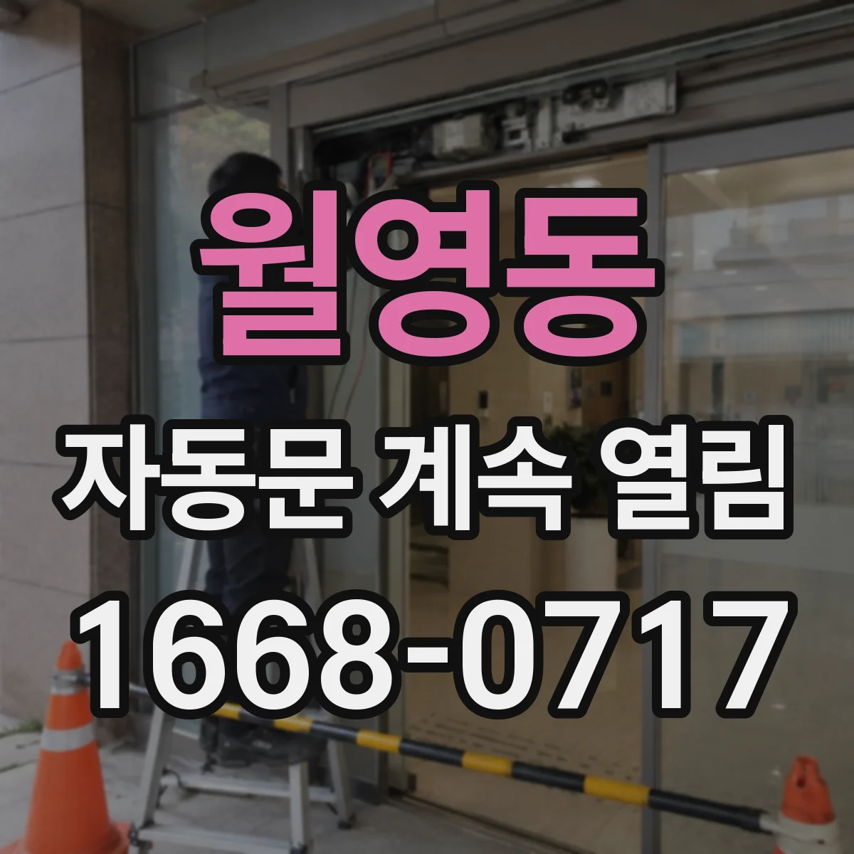월영동 자동문 계속 열림