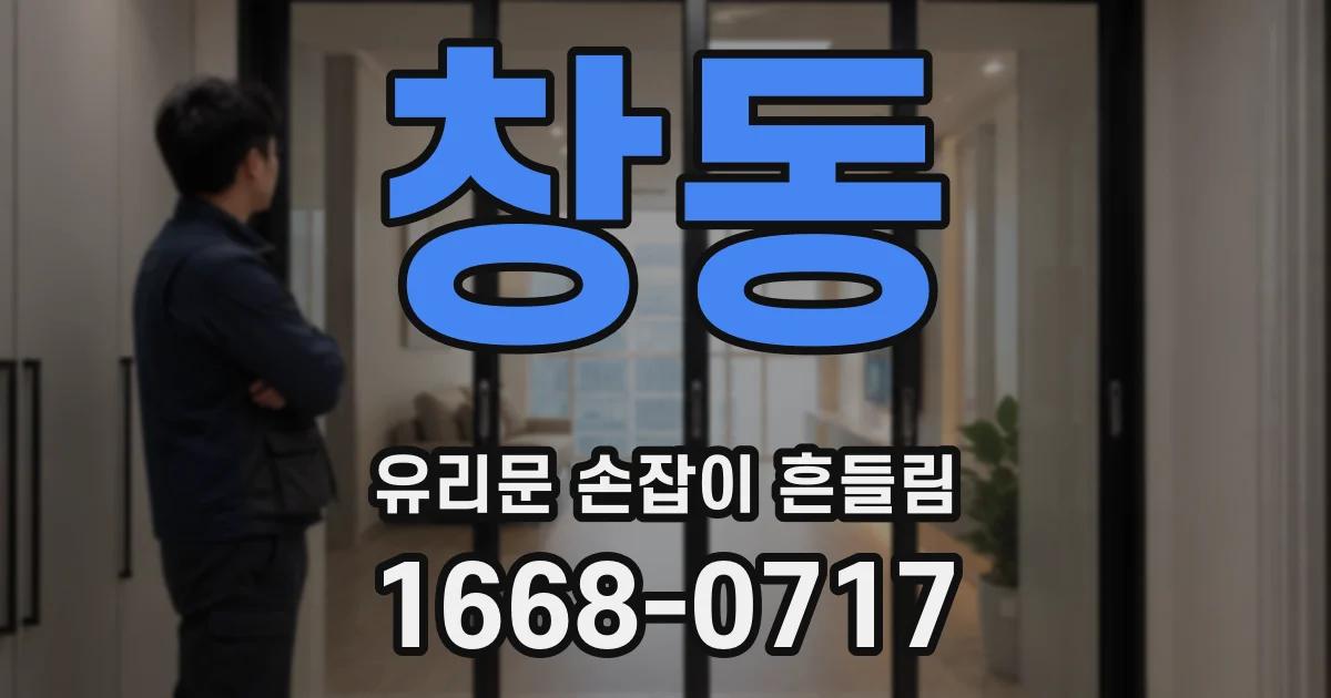 창동 유리문 손잡이 흔들림