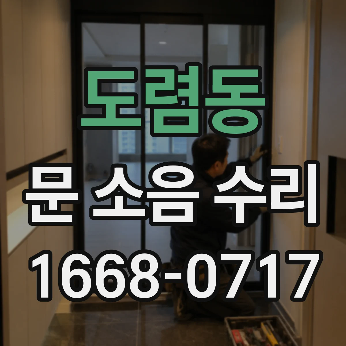 도렴동 문 소음 수리 도어클로저 충격음 나는 경우 조정
