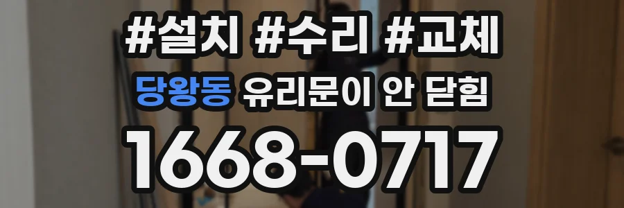 당왕동 유리문이 안 닫힘