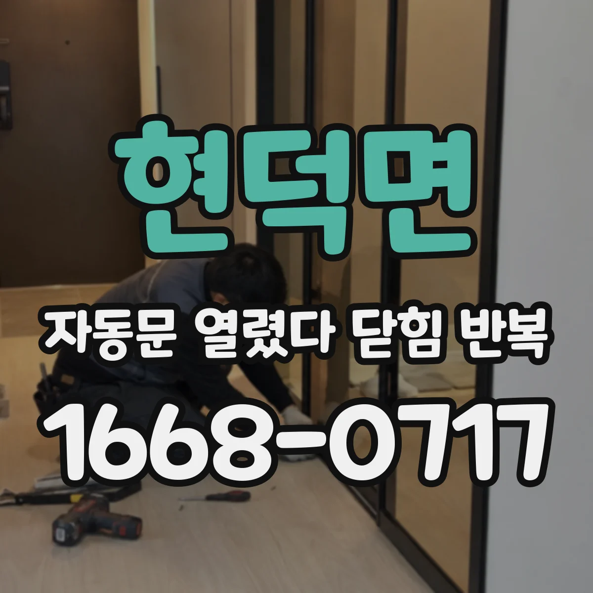 현덕면 자동문 열렸다 닫힘 반복 현상은 문이 한 번 열리고 곧바로 닫히거나, 중간에 멈춘 상태에서 다시 열리며 이어질 수 있습니다.