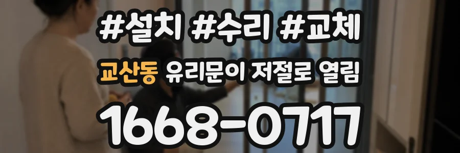 교산동 유리문이 저절로 열림