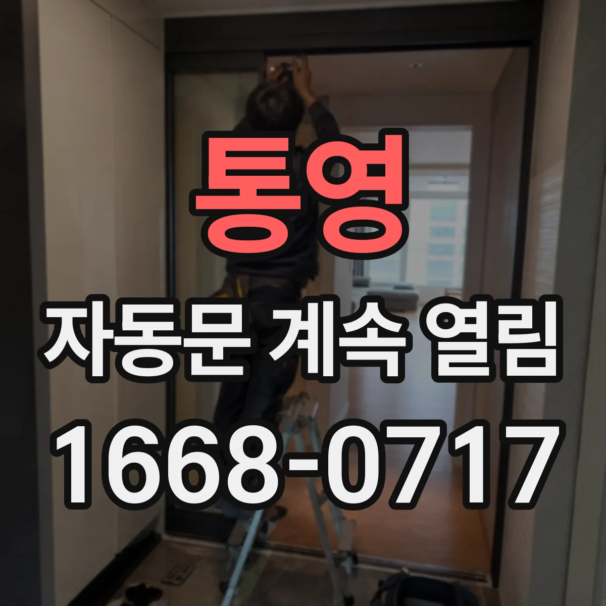 통영 자동문 계속 열림 현장 무선 주파수 간섭 사례로 이해하기