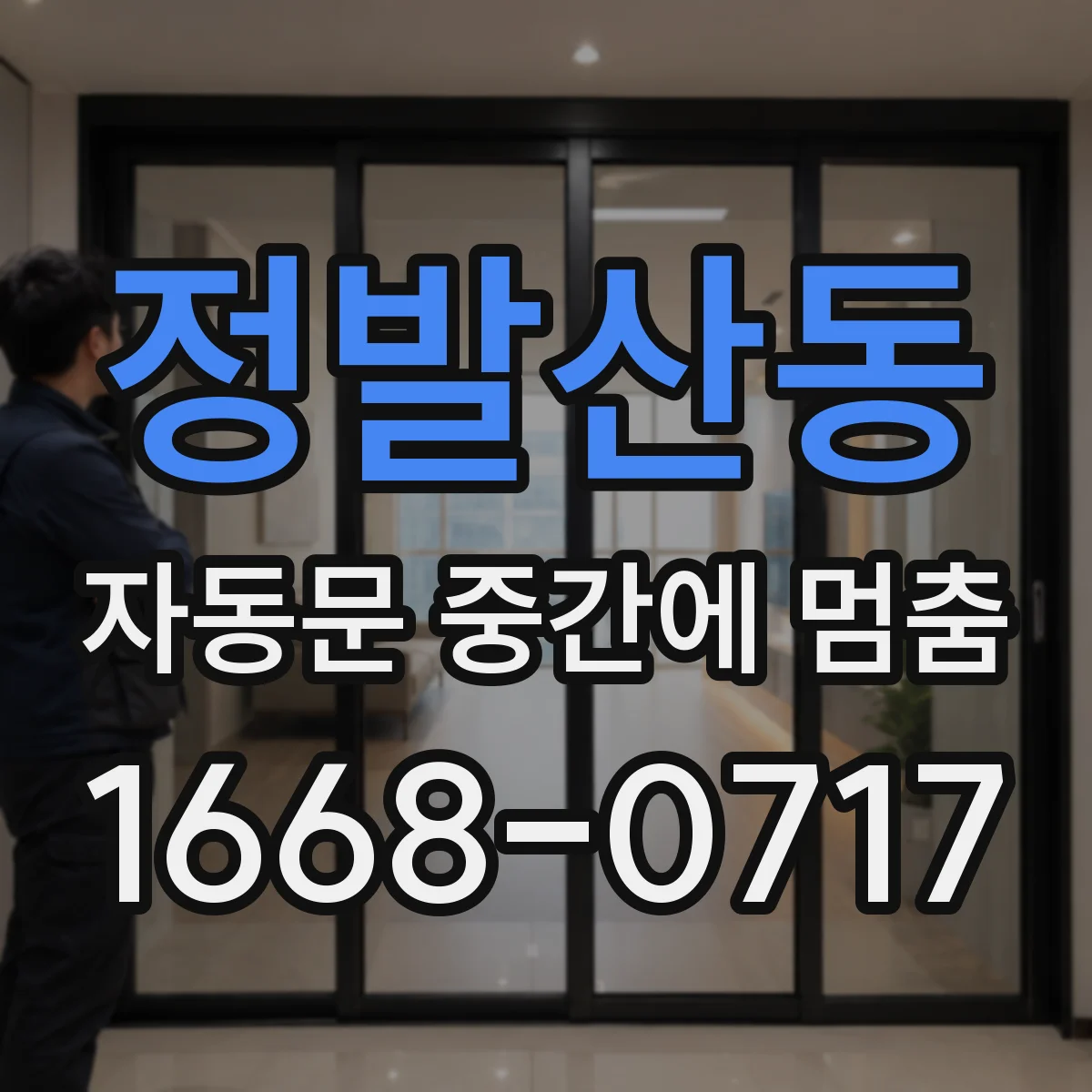 정발산동 자동문 중간에 멈춤