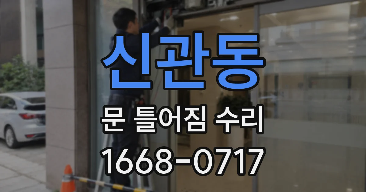 신관동 문 틀어짐 수리