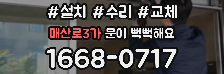 매산로3가 문이 뻑뻑해요