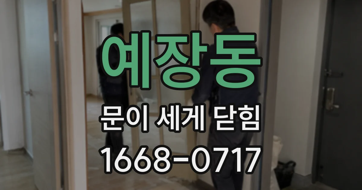 예장동 문이 세게 닫힘
