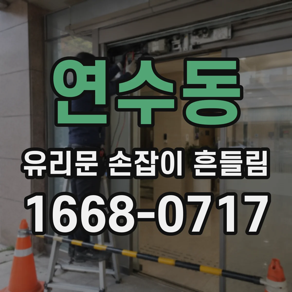 연수동 유리문 손잡이 흔들림