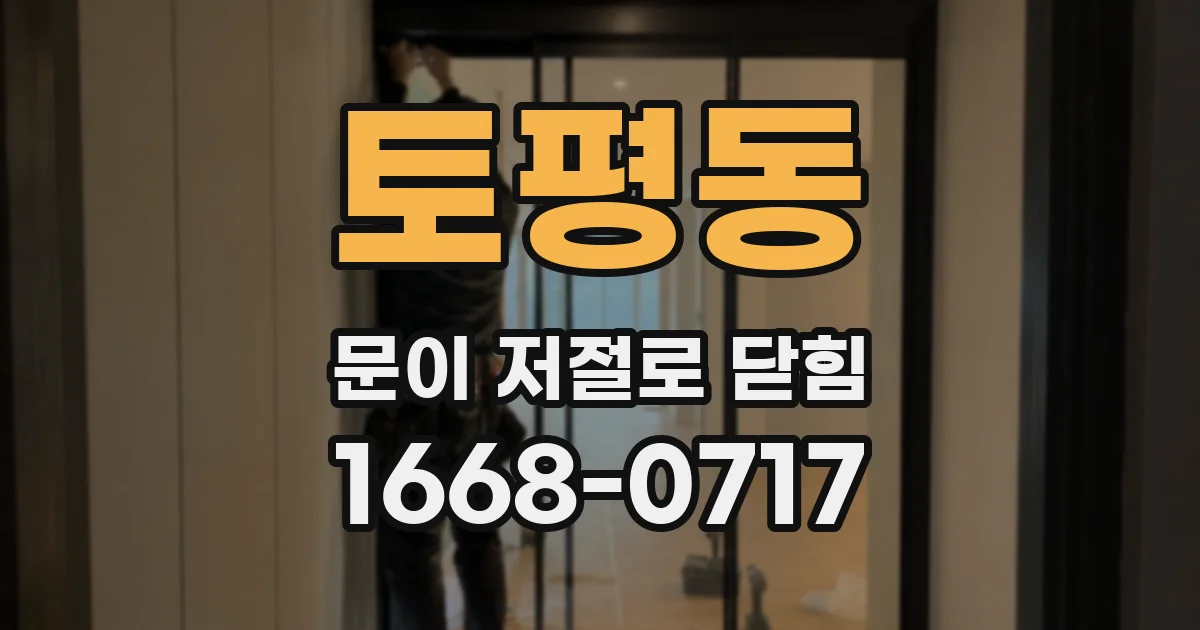토평동 문이 저절로 닫힘
