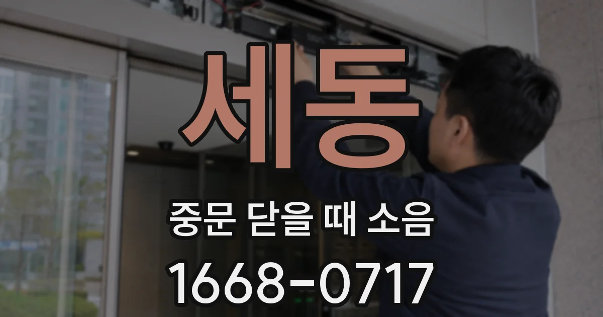 세동 중문 닫을 때 소음