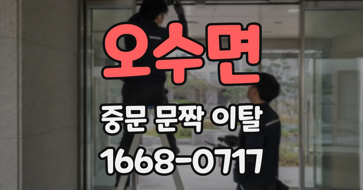 오수면 중문 문짝 이탈