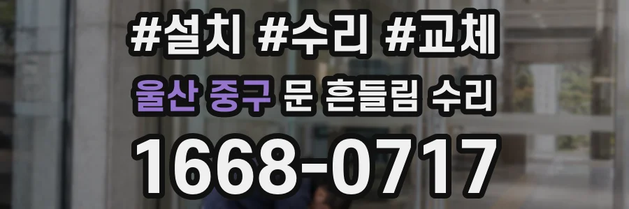울산 중구 문 흔들림 수리