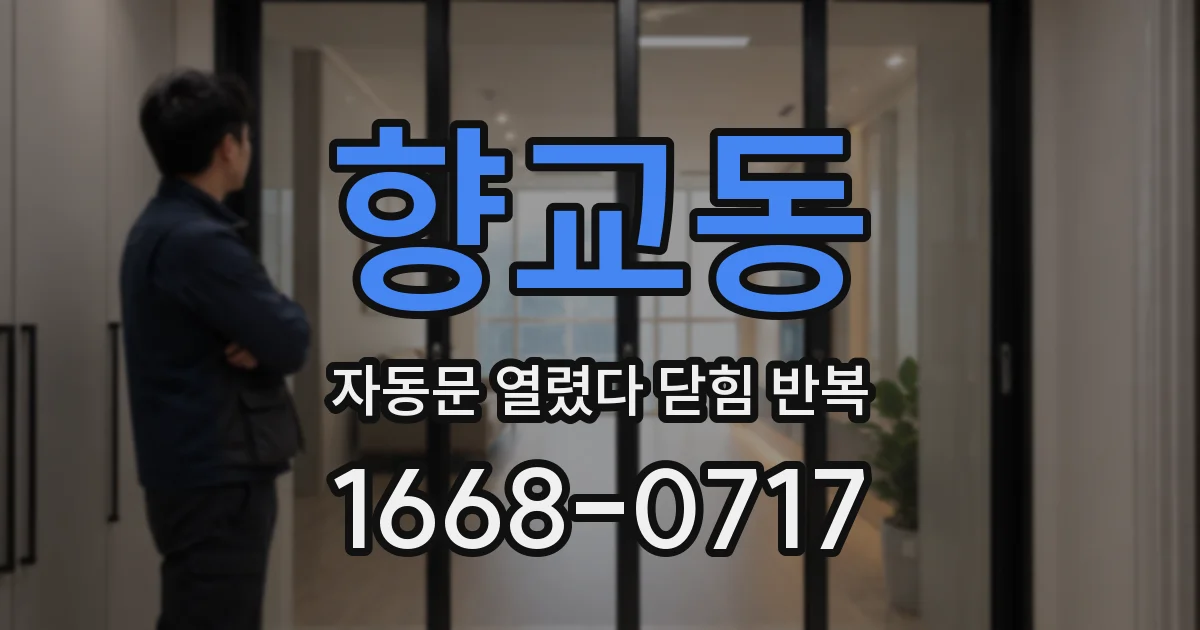 향교동 자동문 열렸다 닫힘 반복 증상은 열림과 닫힘이 연달아 일어나거나, 정지 후 다시 작동하면서 나타납니다.
