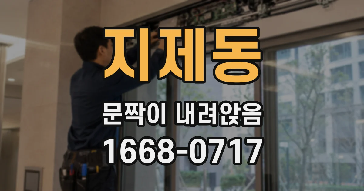 지제동 문짝이 내려앉음