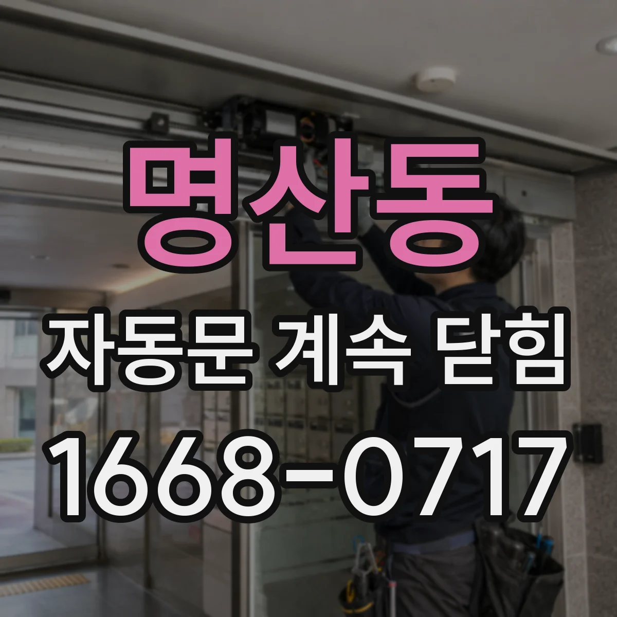 명산동 자동문 계속 닫힘