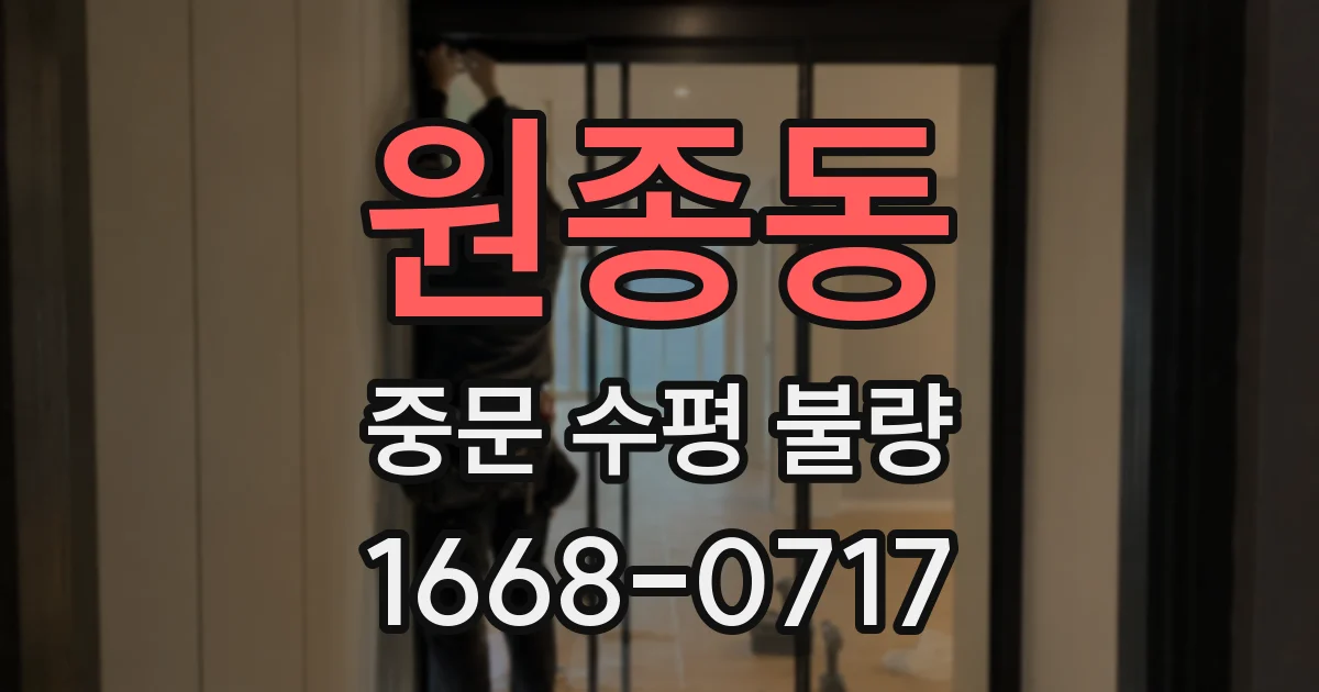 원종동 중문 수평 불량