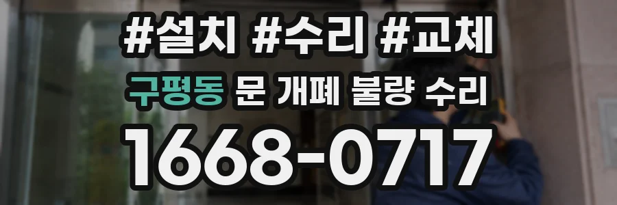 구평동 문 개폐 불량 수리