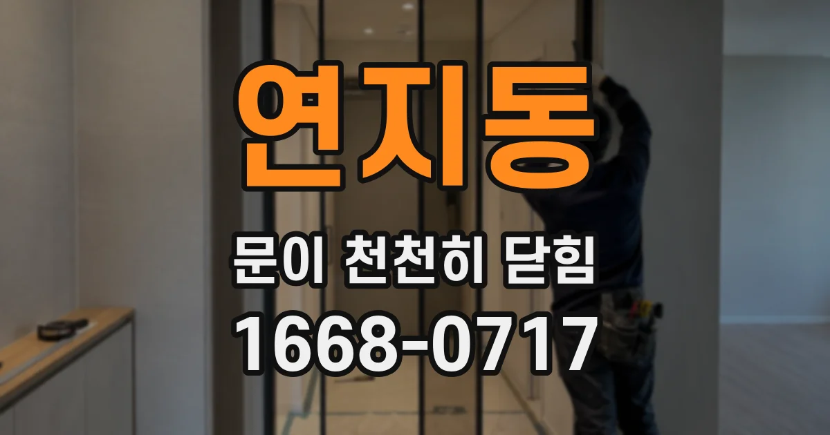 연지동 문이 천천히 닫힘