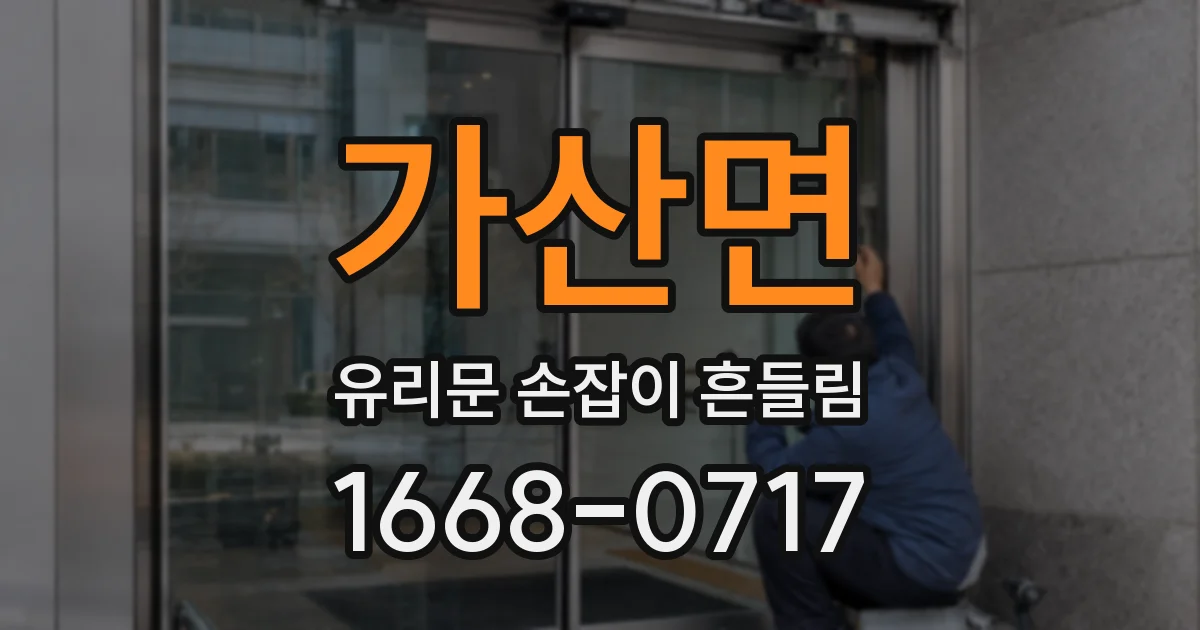 가산면 유리문 손잡이 흔들림