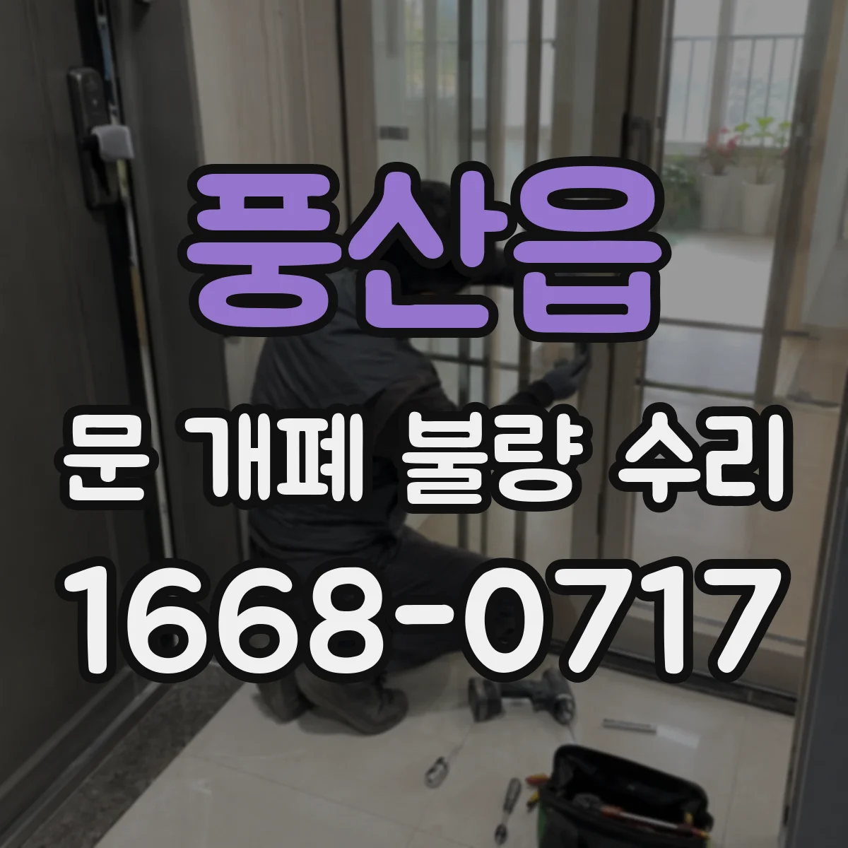 풍산읍 문 개폐 불량 수리