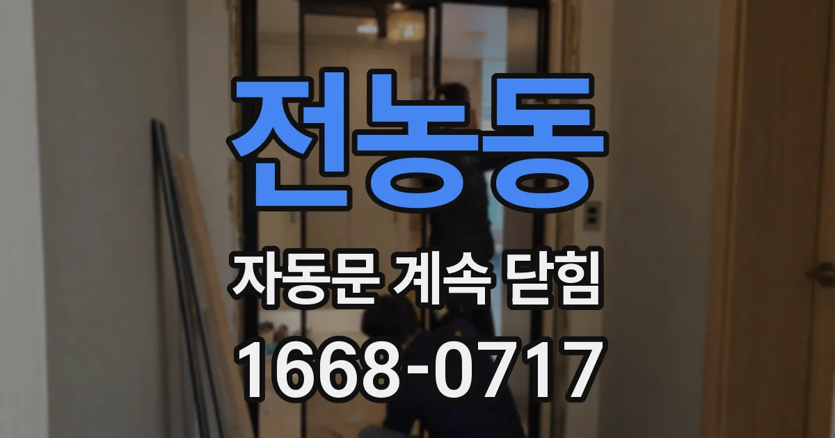 전농동 자동문 계속 닫힘