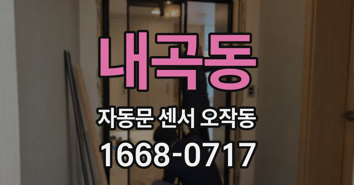 내곡동 자동문 센서 오작동