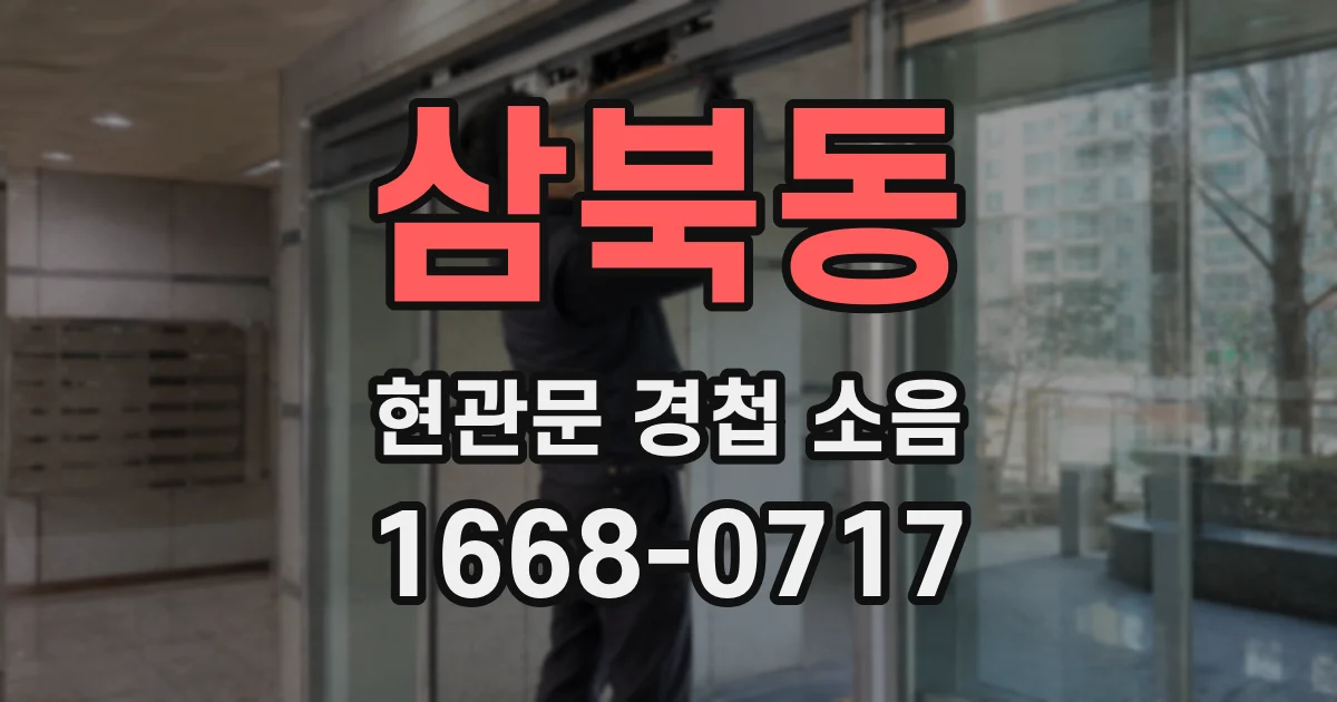 삼북동 현관문 경첩 소음