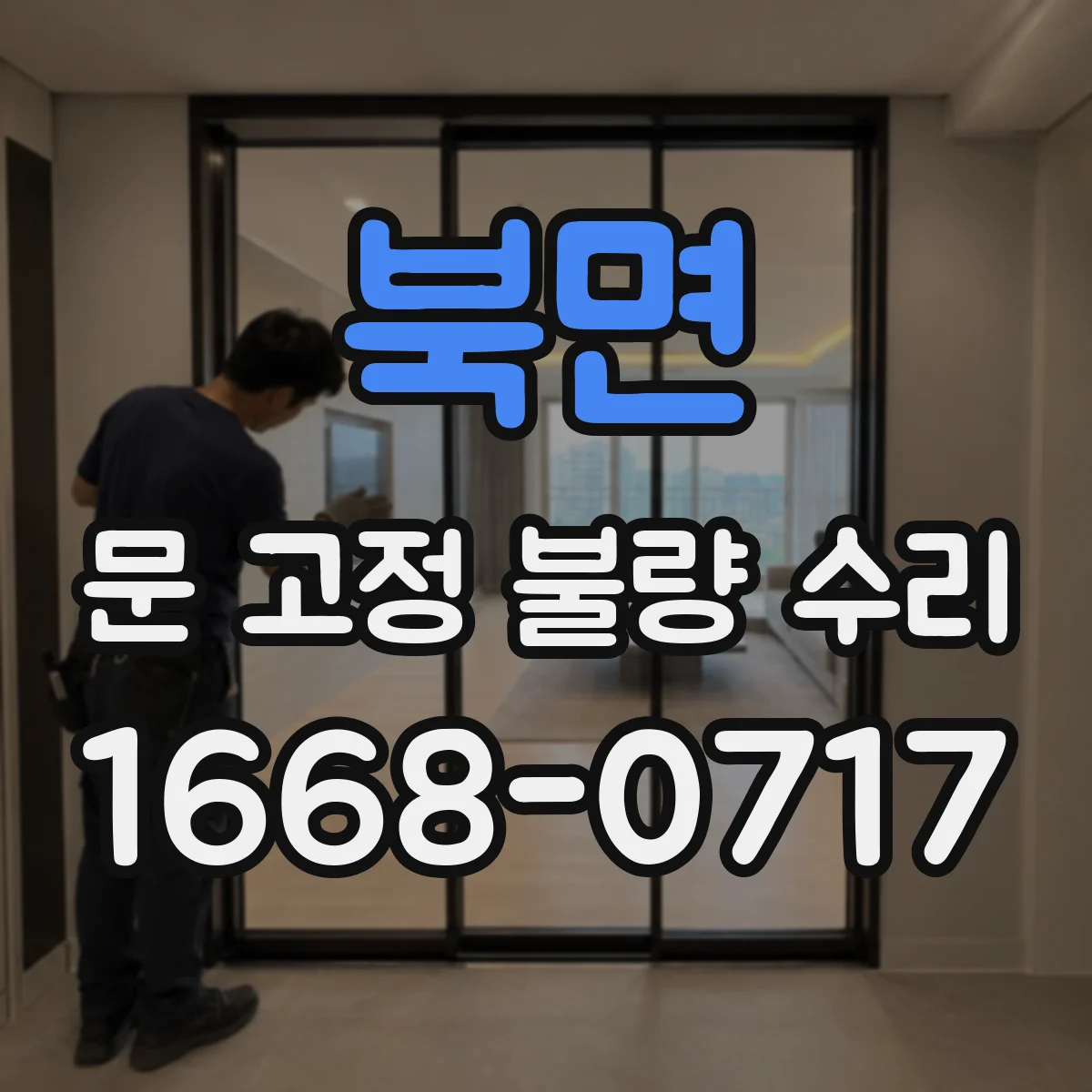 북면 문 고정 불량 수리