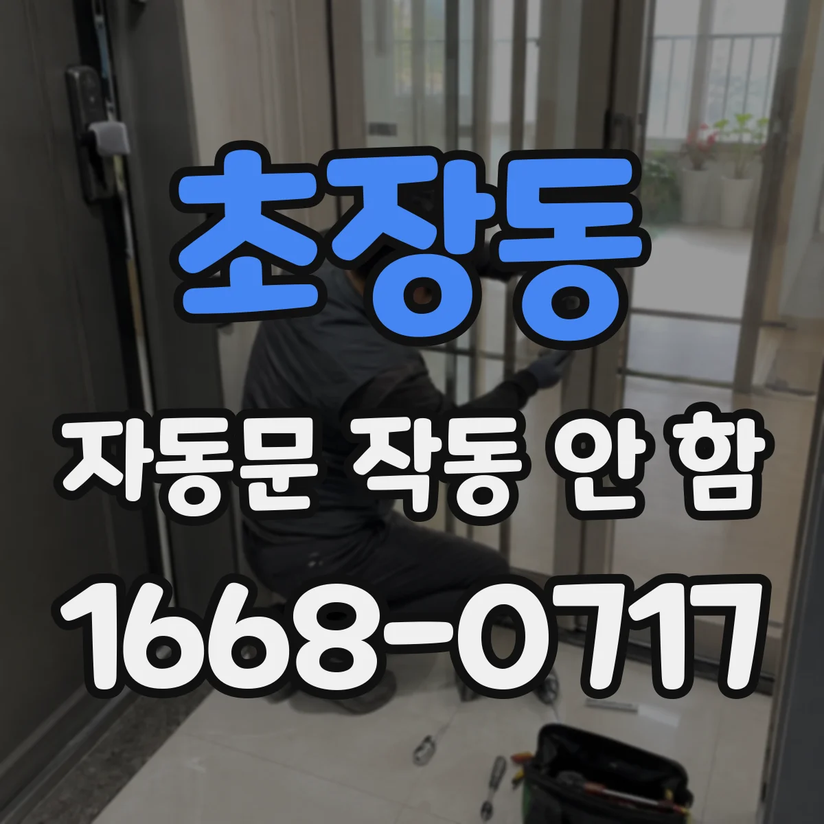 초장동 자동문 작동 안 함