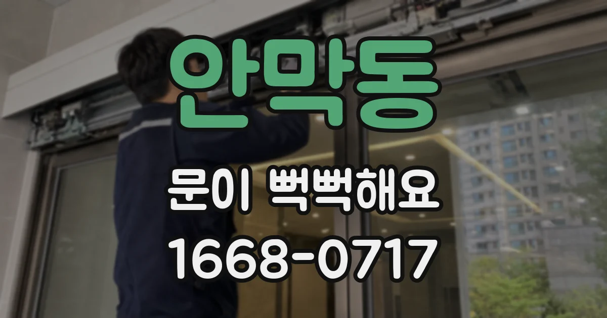 안막동 문이 뻑뻑해요