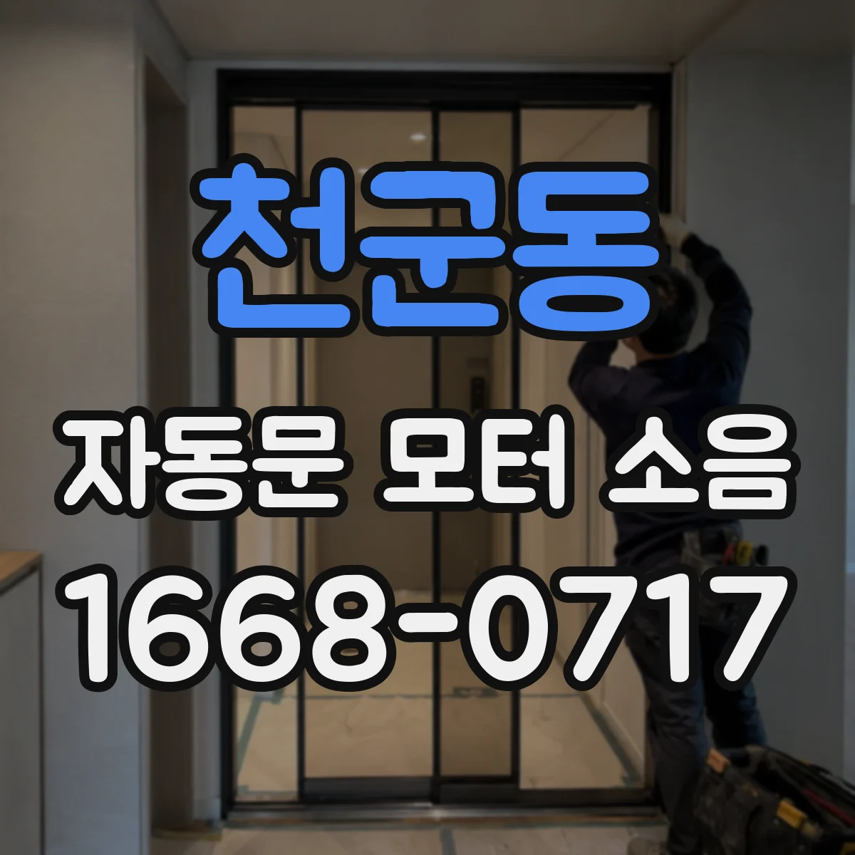 천군동 자동문 모터 소음