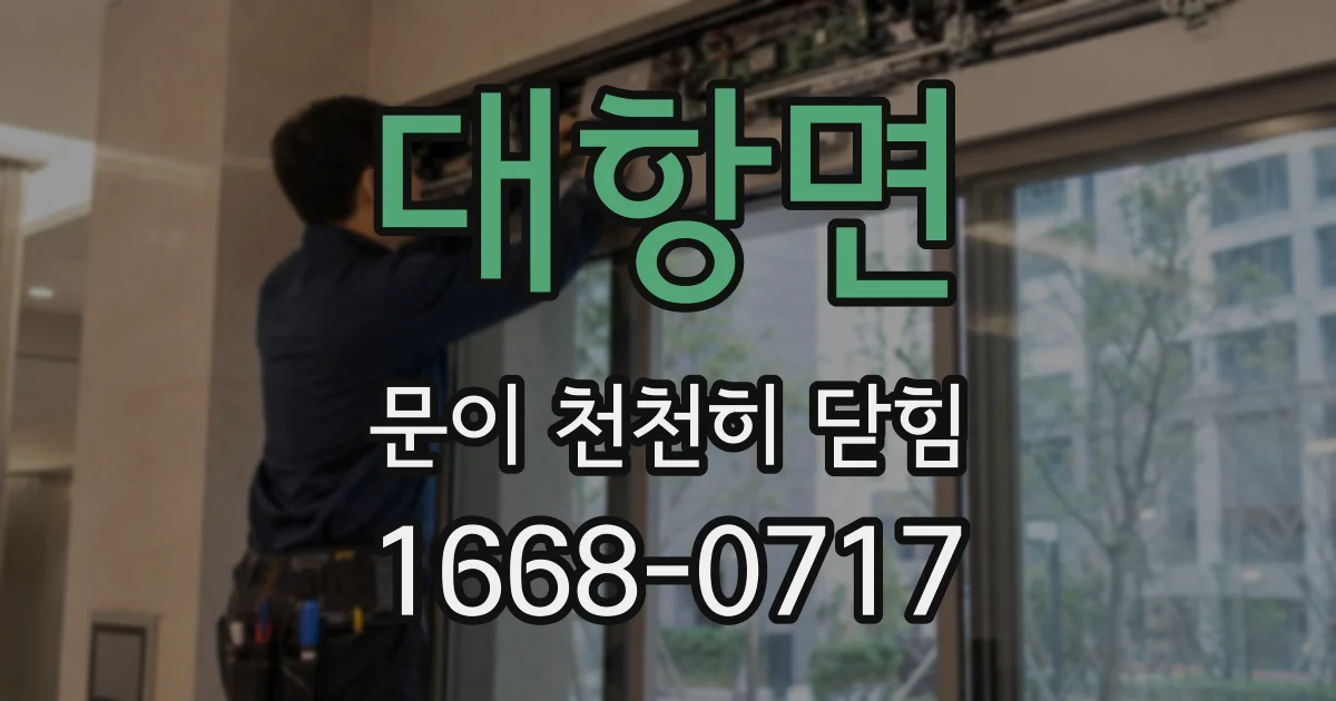 대항면 문이 천천히 닫힘