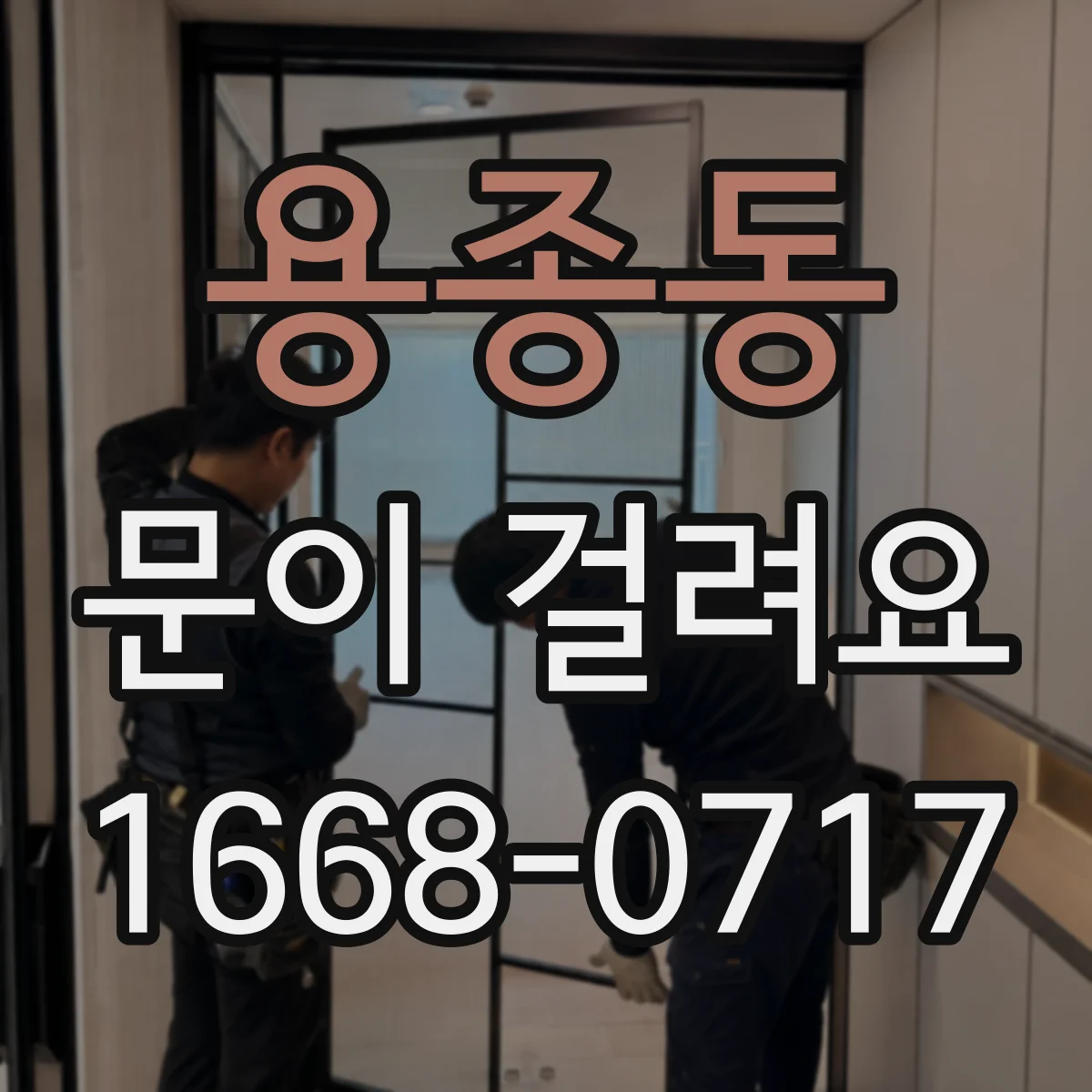 용종동 문이 걸려요