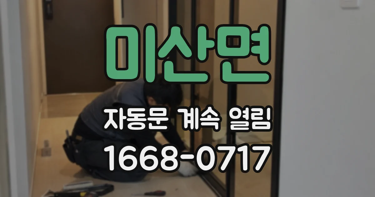 미산면 자동문 계속 열림