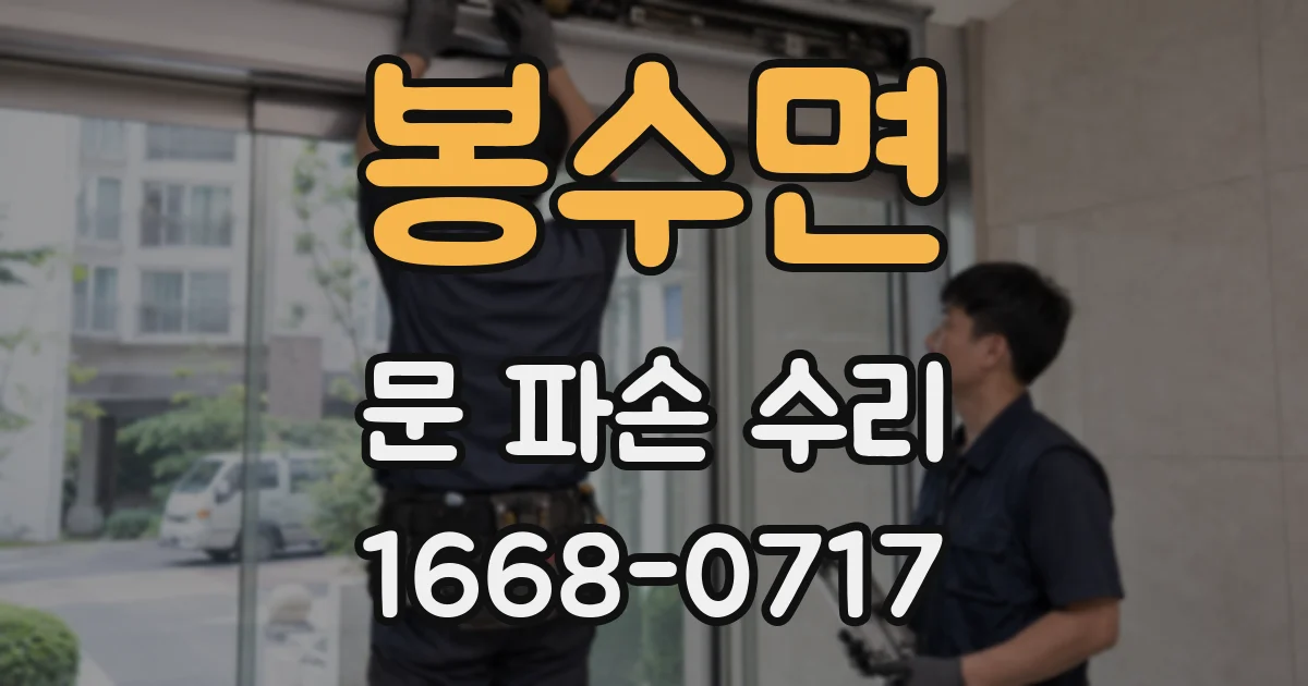 봉수면 문 파손 수리