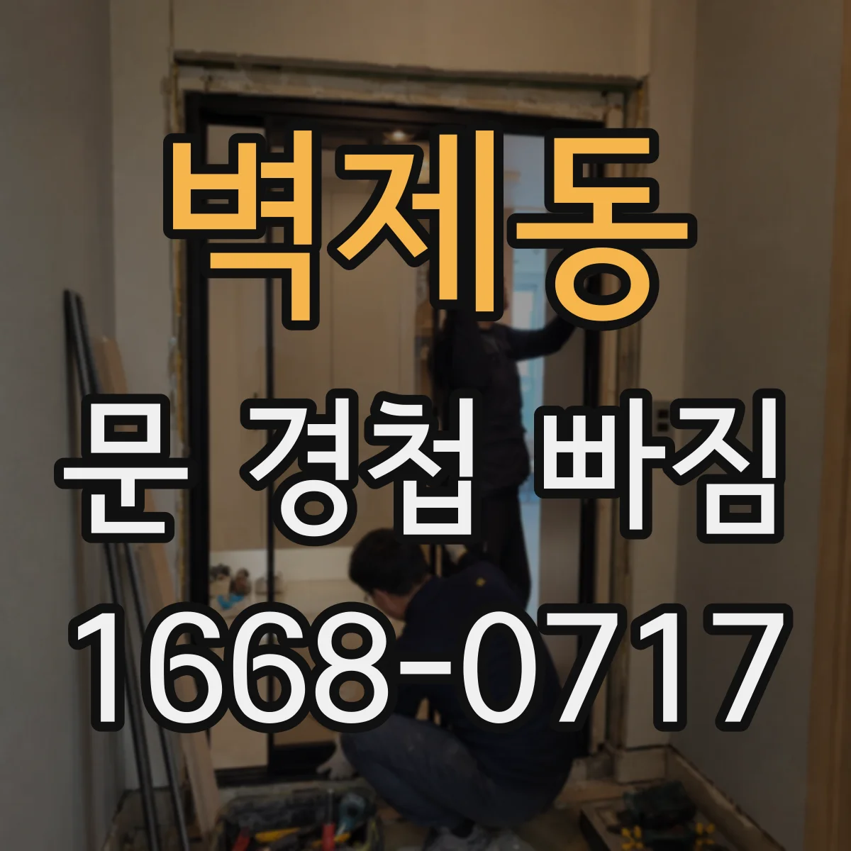벽제동 문 경첩 빠짐