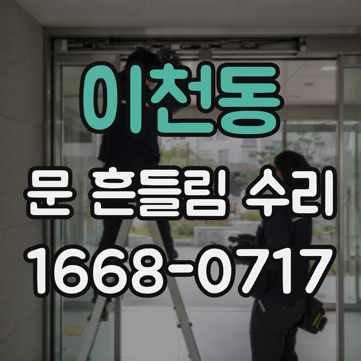 이천동 문 흔들림 수리